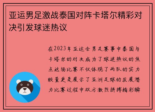 亚运男足激战泰国对阵卡塔尔精彩对决引发球迷热议