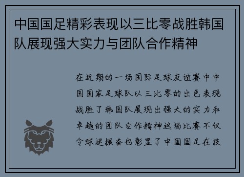 中国国足精彩表现以三比零战胜韩国队展现强大实力与团队合作精神