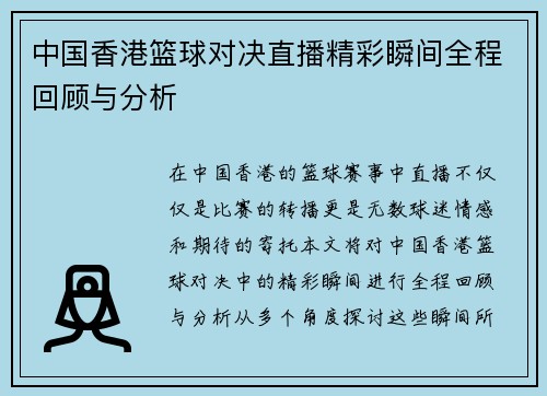中国香港篮球对决直播精彩瞬间全程回顾与分析