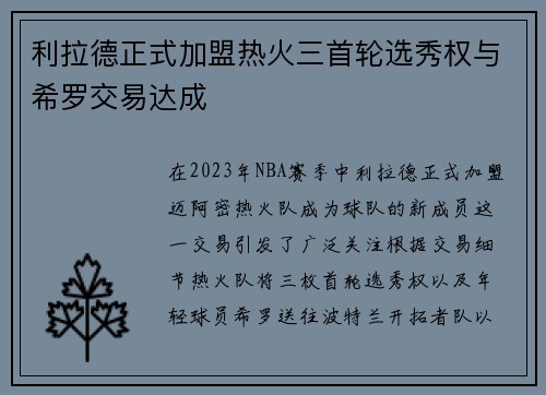 利拉德正式加盟热火三首轮选秀权与希罗交易达成