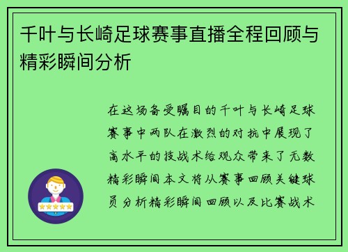 千叶与长崎足球赛事直播全程回顾与精彩瞬间分析