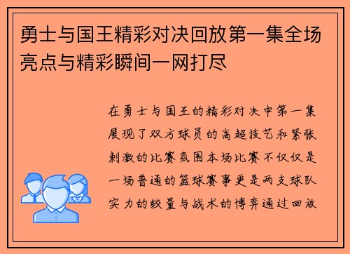 勇士与国王精彩对决回放第一集全场亮点与精彩瞬间一网打尽