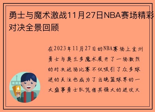 勇士与魔术激战11月27日NBA赛场精彩对决全景回顾