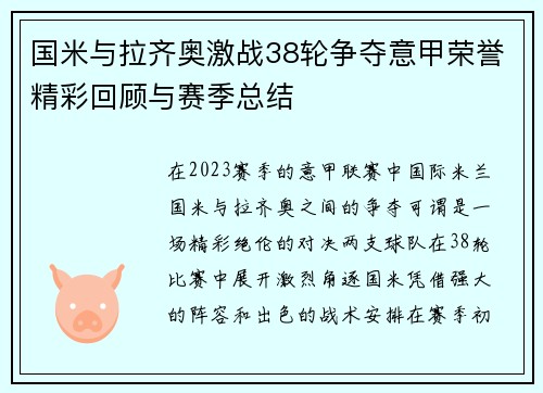 国米与拉齐奥激战38轮争夺意甲荣誉精彩回顾与赛季总结