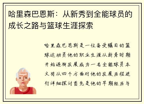 哈里森巴恩斯：从新秀到全能球员的成长之路与篮球生涯探索