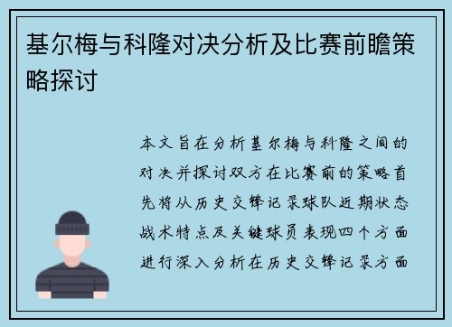 基尔梅与科隆对决分析及比赛前瞻策略探讨