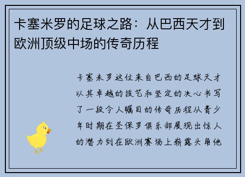 卡塞米罗的足球之路：从巴西天才到欧洲顶级中场的传奇历程