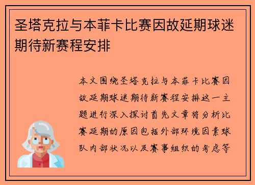 圣塔克拉与本菲卡比赛因故延期球迷期待新赛程安排