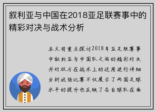 叙利亚与中国在2018亚足联赛事中的精彩对决与战术分析