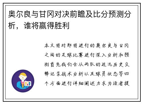奥尔良与甘冈对决前瞻及比分预测分析，谁将赢得胜利