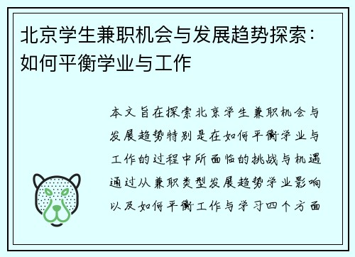 北京学生兼职机会与发展趋势探索：如何平衡学业与工作