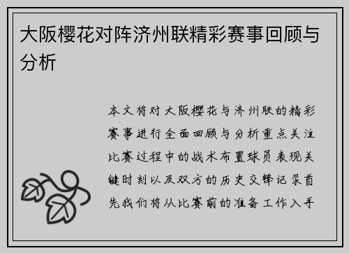 大阪樱花对阵济州联精彩赛事回顾与分析