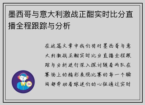 墨西哥与意大利激战正酣实时比分直播全程跟踪与分析