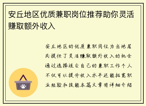 安丘地区优质兼职岗位推荐助你灵活赚取额外收入