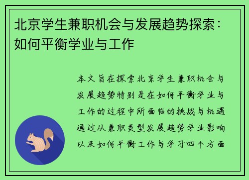 北京学生兼职机会与发展趋势探索：如何平衡学业与工作
