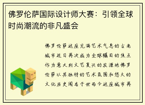 佛罗伦萨国际设计师大赛：引领全球时尚潮流的非凡盛会