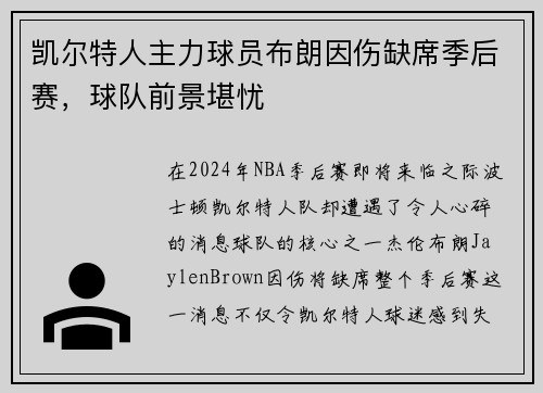 凯尔特人主力球员布朗因伤缺席季后赛，球队前景堪忧