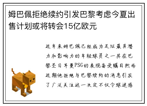 姆巴佩拒绝续约引发巴黎考虑今夏出售计划或将转会15亿欧元