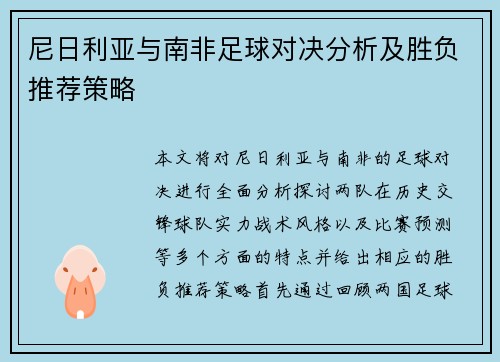 尼日利亚与南非足球对决分析及胜负推荐策略