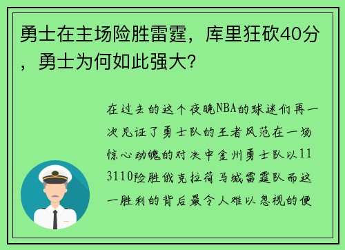 勇士在主场险胜雷霆，库里狂砍40分，勇士为何如此强大？