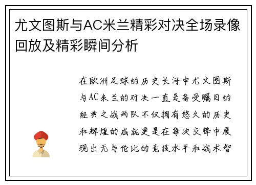 尤文图斯与AC米兰精彩对决全场录像回放及精彩瞬间分析