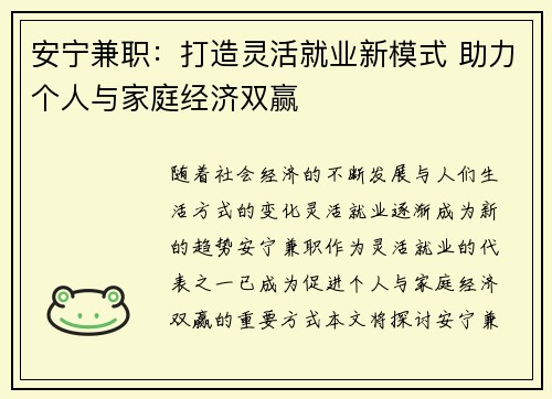 安宁兼职：打造灵活就业新模式 助力个人与家庭经济双赢
