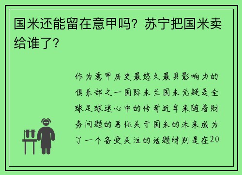 国米还能留在意甲吗？苏宁把国米卖给谁了？
