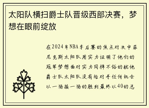 太阳队横扫爵士队晋级西部决赛，梦想在眼前绽放