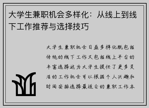 大学生兼职机会多样化：从线上到线下工作推荐与选择技巧
