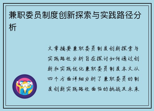 兼职委员制度创新探索与实践路径分析