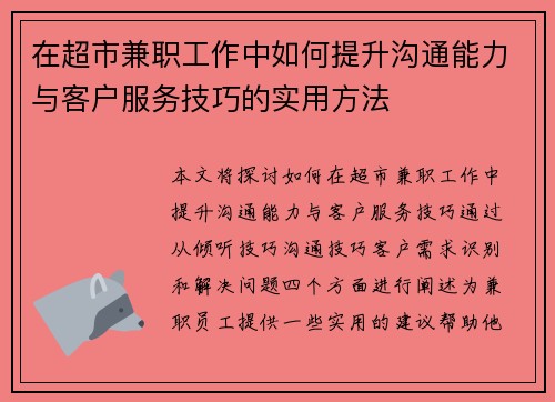 在超市兼职工作中如何提升沟通能力与客户服务技巧的实用方法