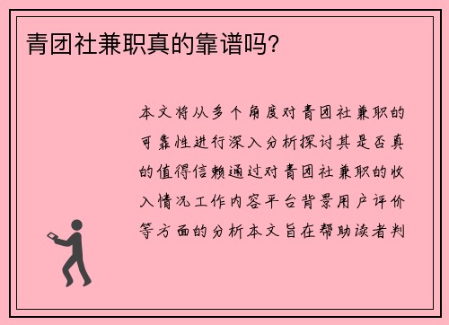 青团社兼职真的靠谱吗？