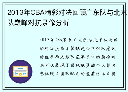 2013年CBA精彩对决回顾广东队与北京队巅峰对抗录像分析
