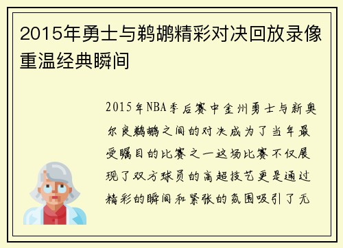 2015年勇士与鹈鹕精彩对决回放录像重温经典瞬间