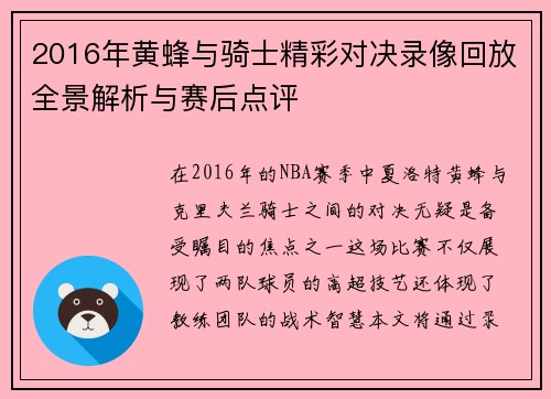 2016年黄蜂与骑士精彩对决录像回放全景解析与赛后点评