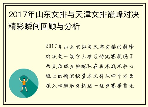 2017年山东女排与天津女排巅峰对决精彩瞬间回顾与分析