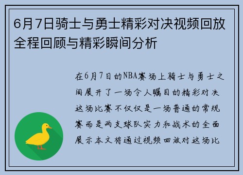 6月7日骑士与勇士精彩对决视频回放全程回顾与精彩瞬间分析