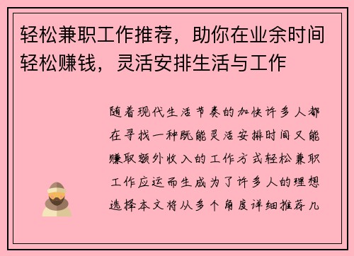 轻松兼职工作推荐，助你在业余时间轻松赚钱，灵活安排生活与工作