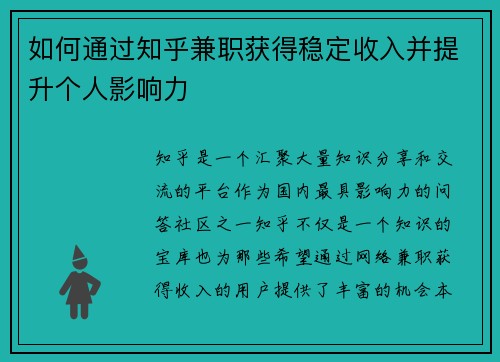 如何通过知乎兼职获得稳定收入并提升个人影响力