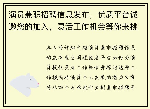 演员兼职招聘信息发布，优质平台诚邀您的加入，灵活工作机会等你来挑战