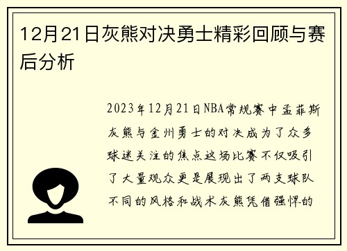 12月21日灰熊对决勇士精彩回顾与赛后分析