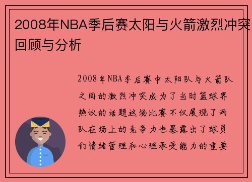 2008年NBA季后赛太阳与火箭激烈冲突回顾与分析