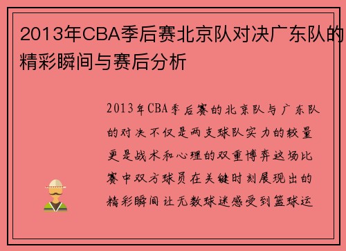 2013年CBA季后赛北京队对决广东队的精彩瞬间与赛后分析