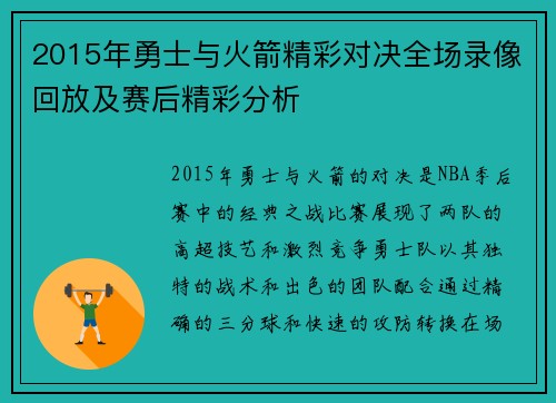 2015年勇士与火箭精彩对决全场录像回放及赛后精彩分析