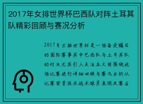 2017年女排世界杯巴西队对阵土耳其队精彩回顾与赛况分析