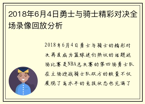 2018年6月4日勇士与骑士精彩对决全场录像回放分析