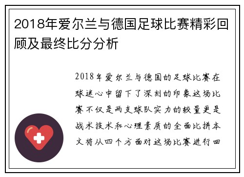 2018年爱尔兰与德国足球比赛精彩回顾及最终比分分析