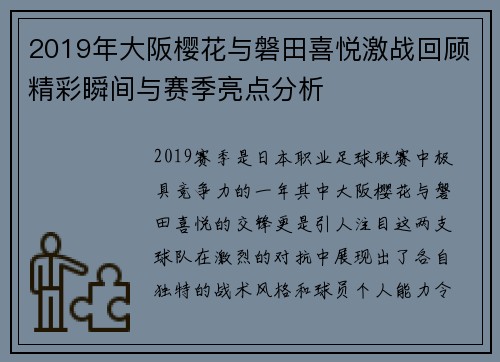 2019年大阪樱花与磐田喜悦激战回顾精彩瞬间与赛季亮点分析