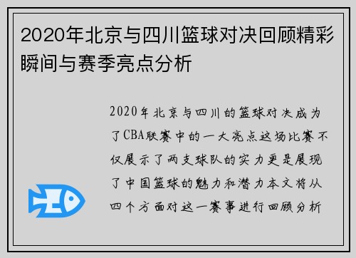 2020年北京与四川篮球对决回顾精彩瞬间与赛季亮点分析