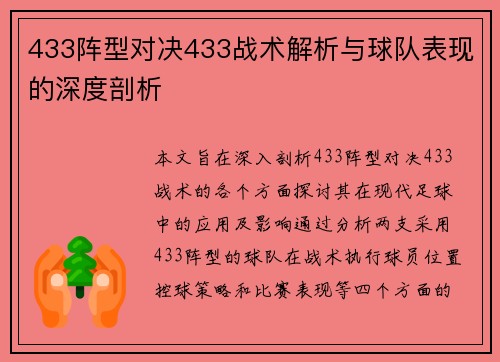 433阵型对决433战术解析与球队表现的深度剖析
